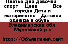 Платье для девочки  “спорт“ › Цена ­ 500 - Все города Дети и материнство » Детская одежда и обувь   . Владимирская обл.,Муромский р-н